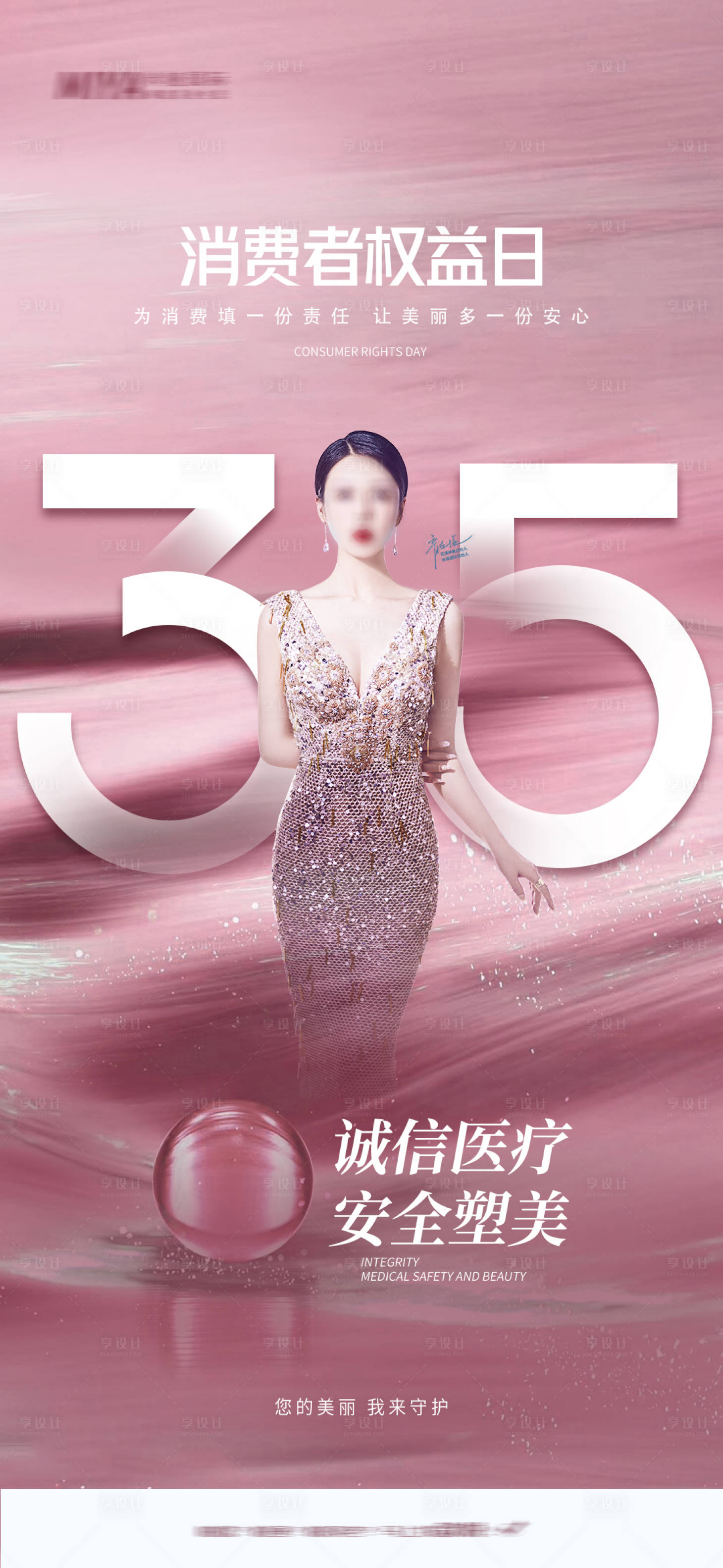 源文件下載【享設計】搜索編號：30490022526174109【醫美315消費者權益日海報】