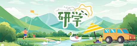源文件下载【研学banner】编号：64820022605877785