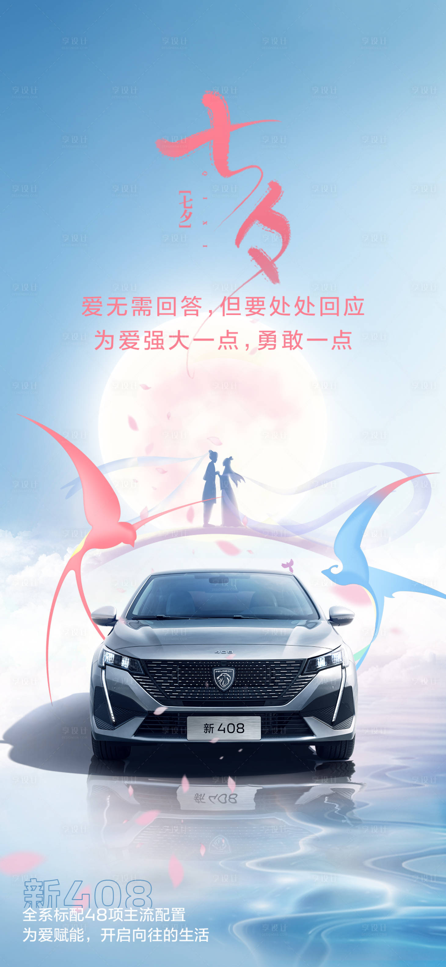 源文件下载【享设计】搜索编号：43540022263407974【汽车七夕海报】