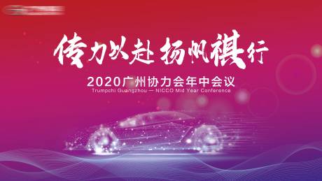 源文件下载【广汽传祺年中会议KV】编号：82510022497919963
