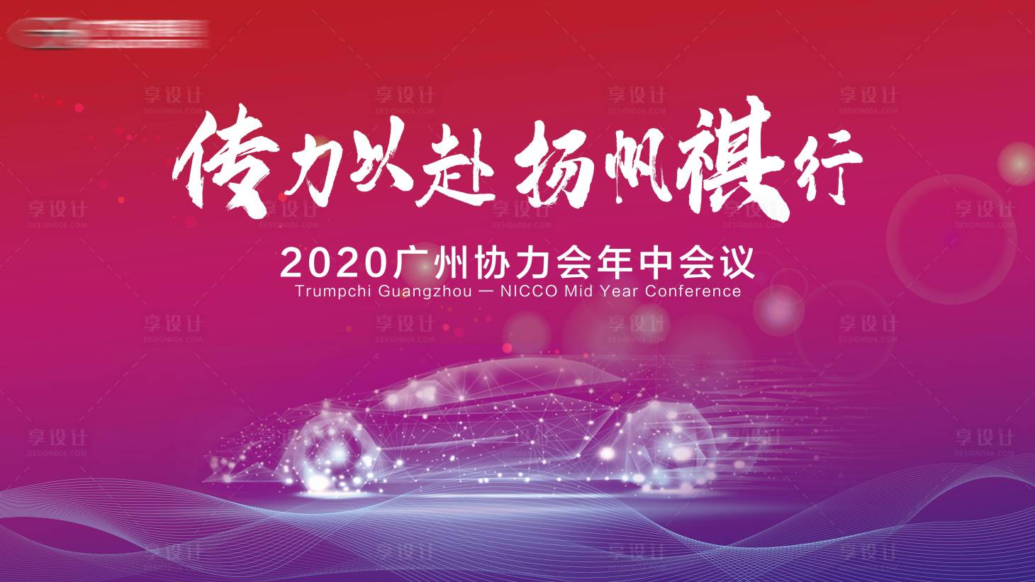 源文件下载【享设计】搜索编号：82510022497919963【广汽传祺年中会议KV】