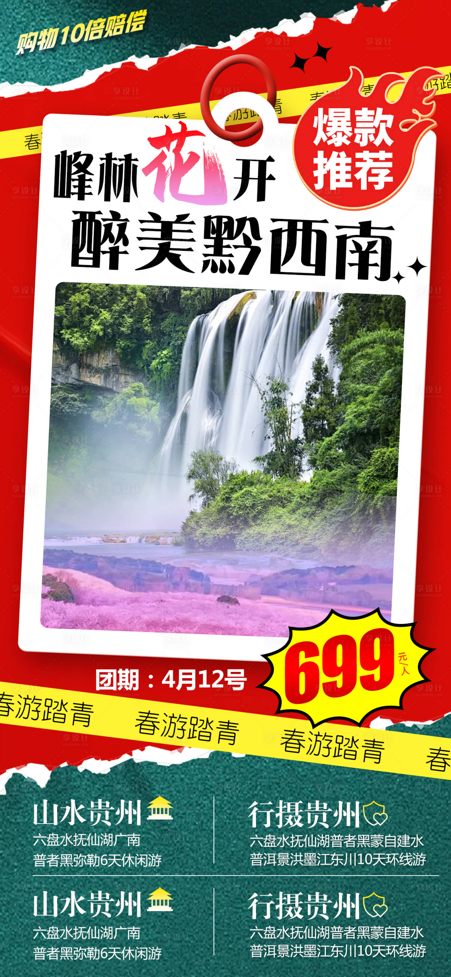 源文件下載【享設計】搜索編號：45150022519231693【貴州旅游海報】