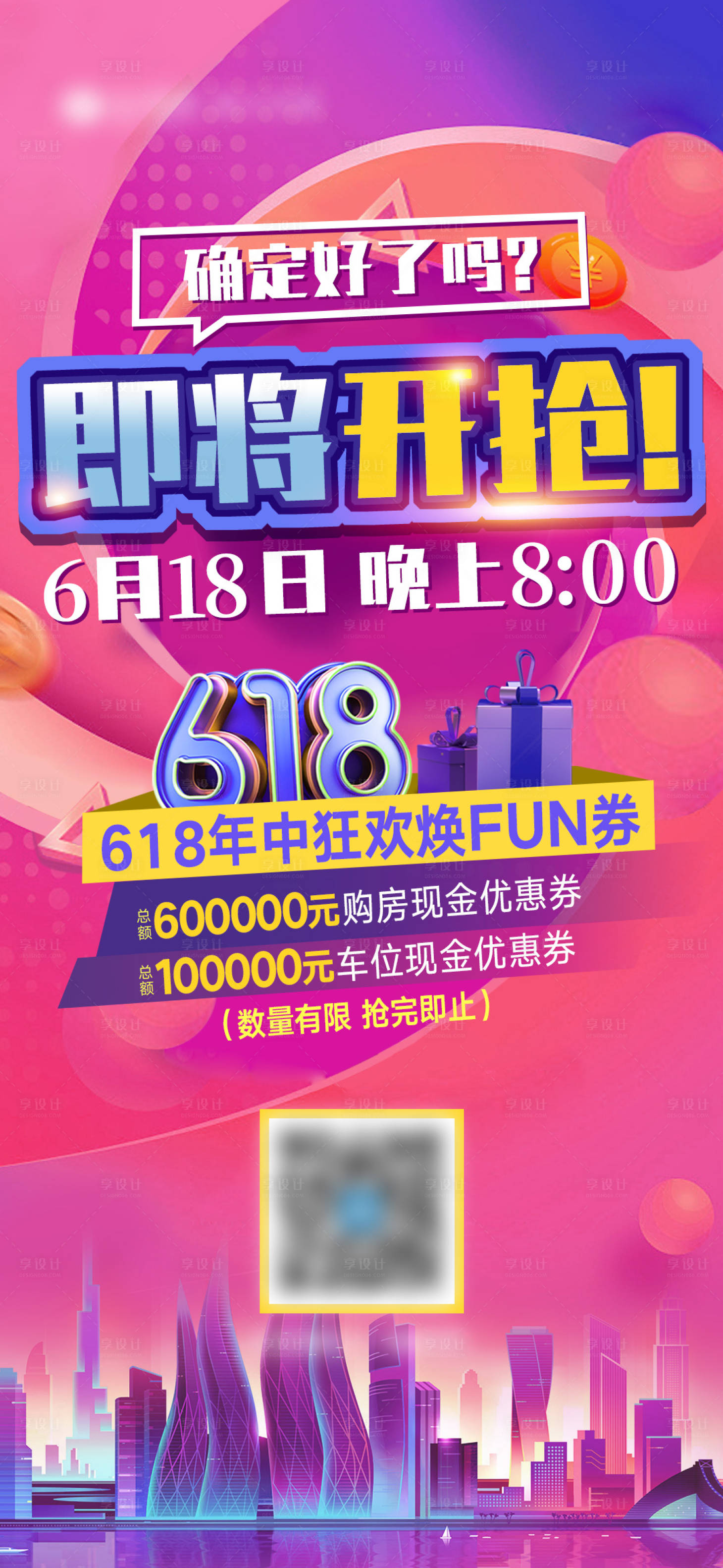 源文件下载【享设计】搜索编号：23200022437943390【618促销缤纷海报】