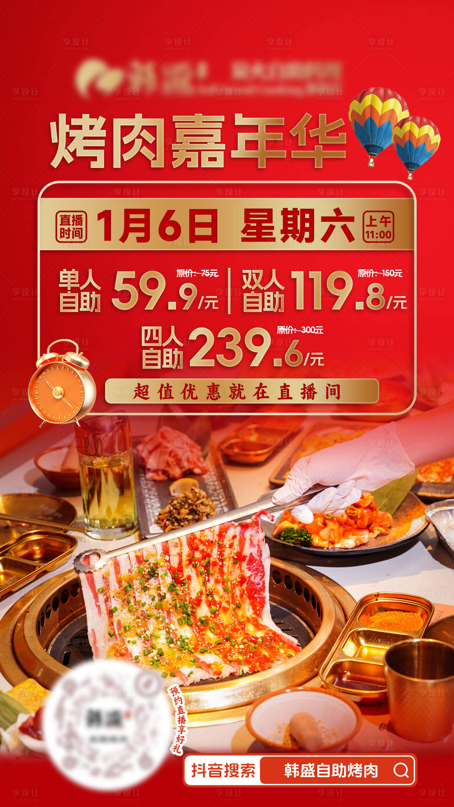 源文件下载【享设计】搜索编号：14050022818953883【自助烤肉直播预热海报】