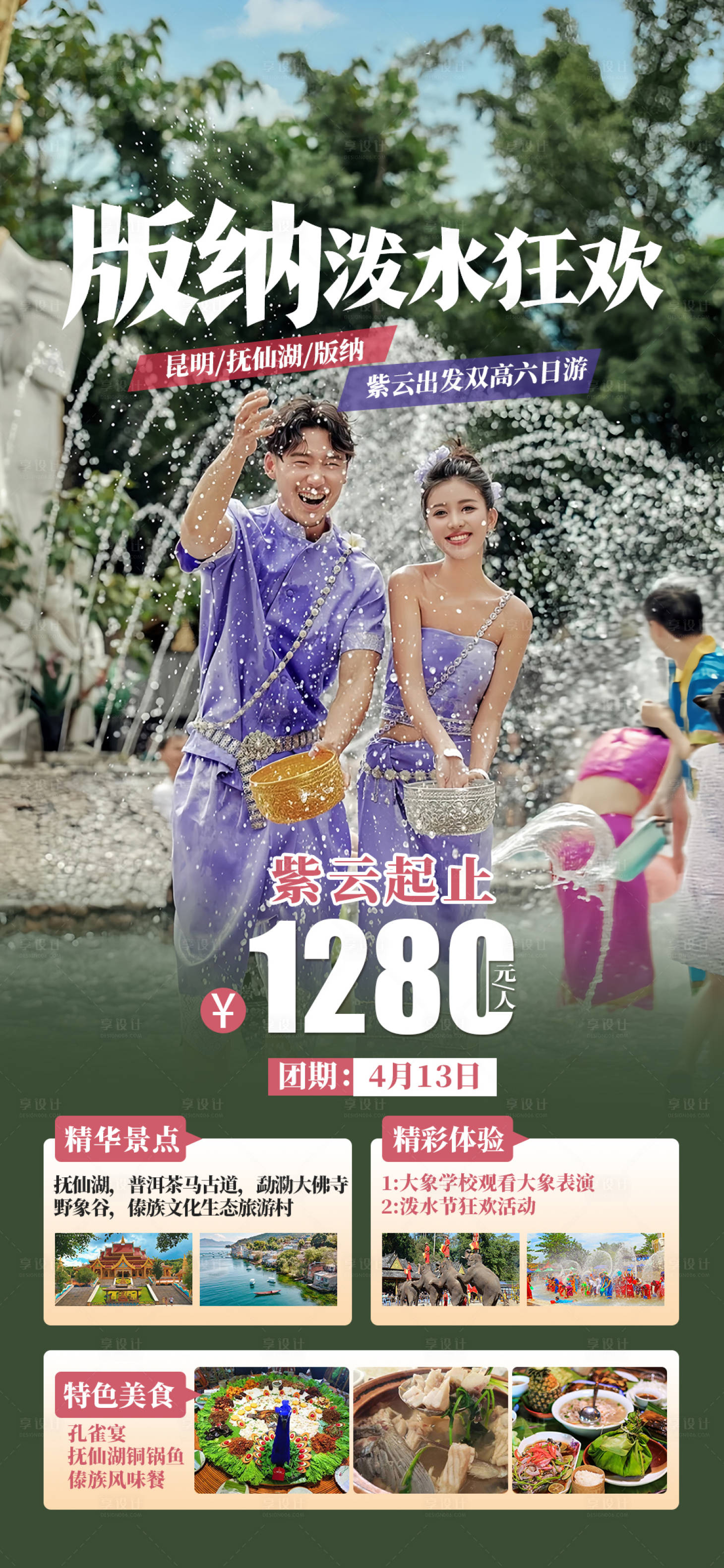 源文件下载【享设计】搜索编号：28800022706396624【泼水节】