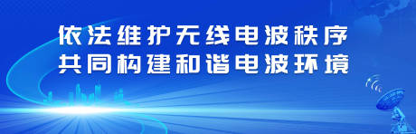 源文件下载【无线电宣传背景板】编号：33310022528083520