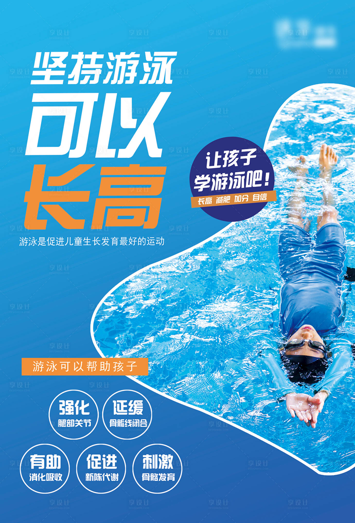 源文件下載【享設(shè)計(jì)】搜索編號(hào)：71030022601474915【游泳海報(bào) （TIF用PS打開）】
