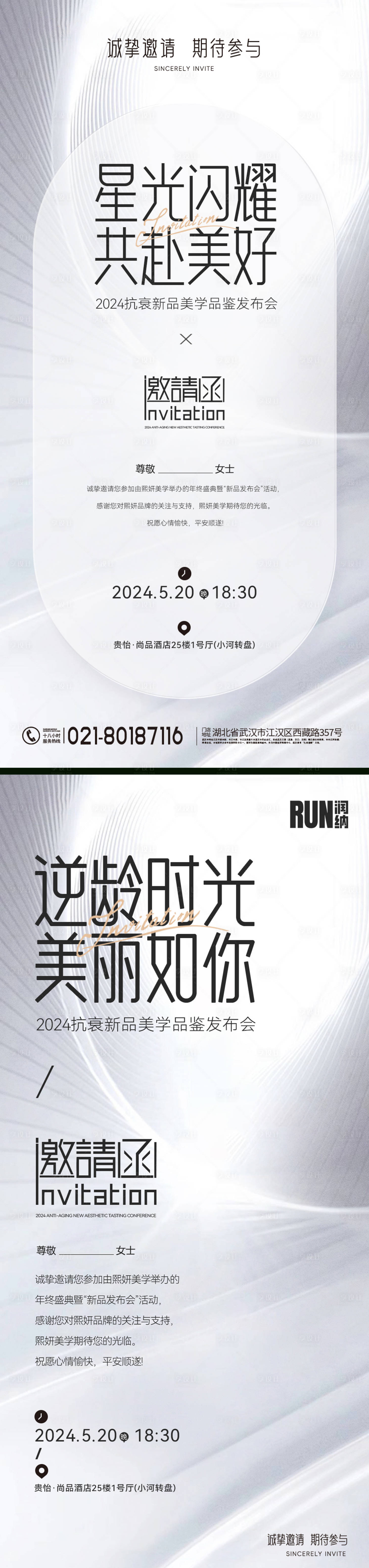 源文件下载【医美发布会邀请函海报】编号：65530022464923880