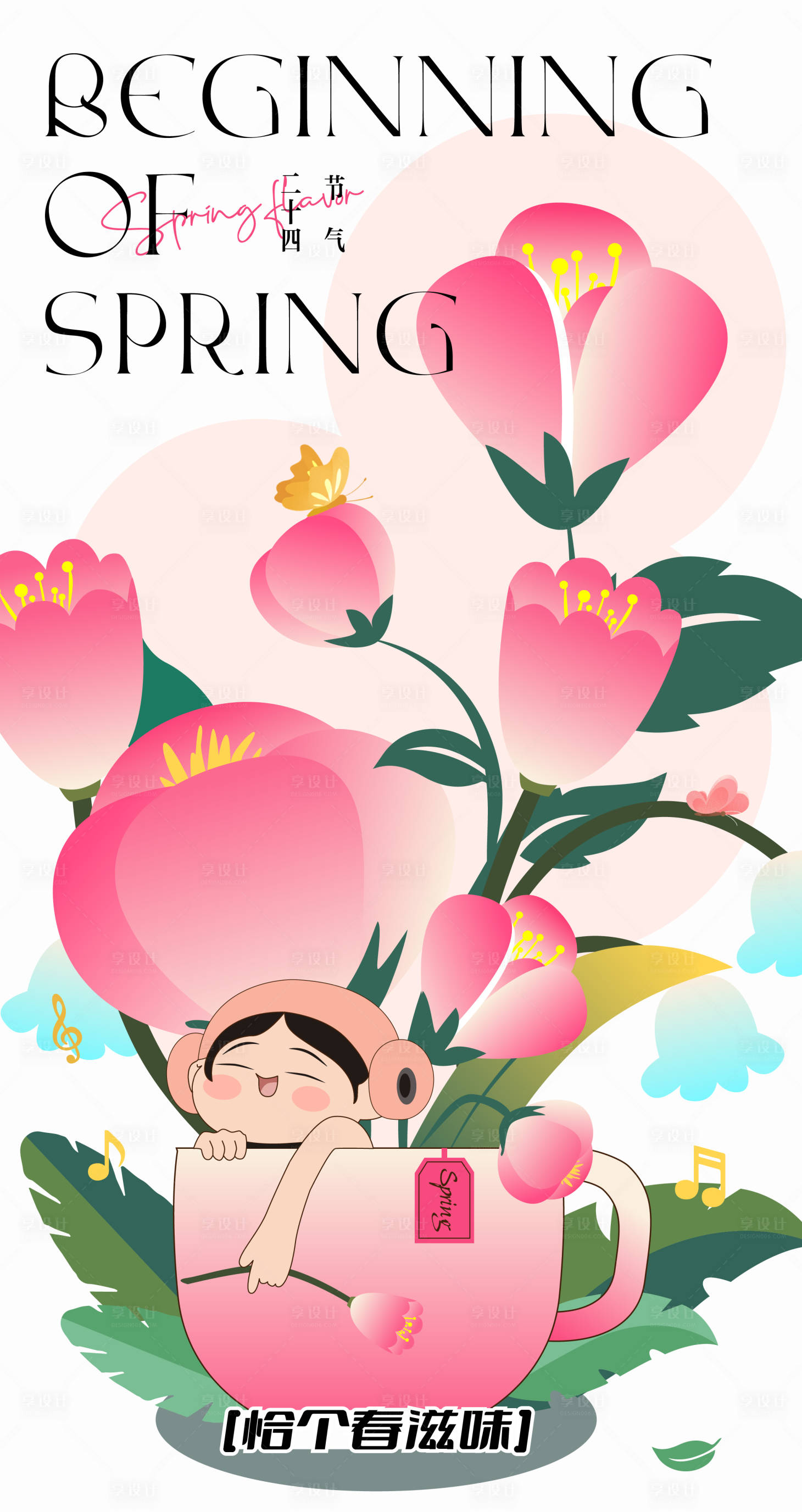 源文件下载【享设计】搜索编号：37570022339903981【立春节气海报 】