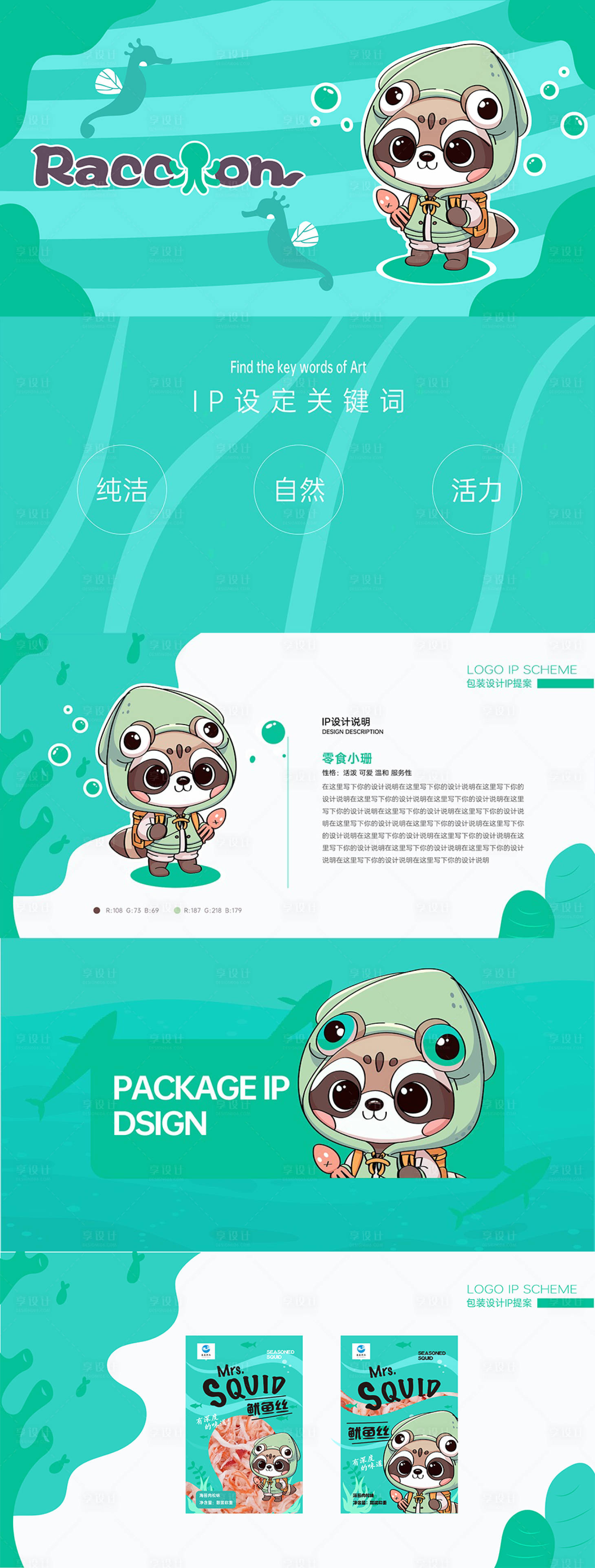 源文件下载【享设计】搜索编号：75070022860394609【卡通鱿鱼丝IP形象设计】