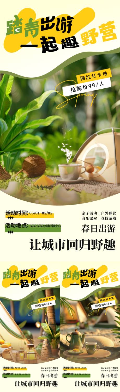 源文件下載【清明踏青出游露營系列海報】編號：66350022862175338