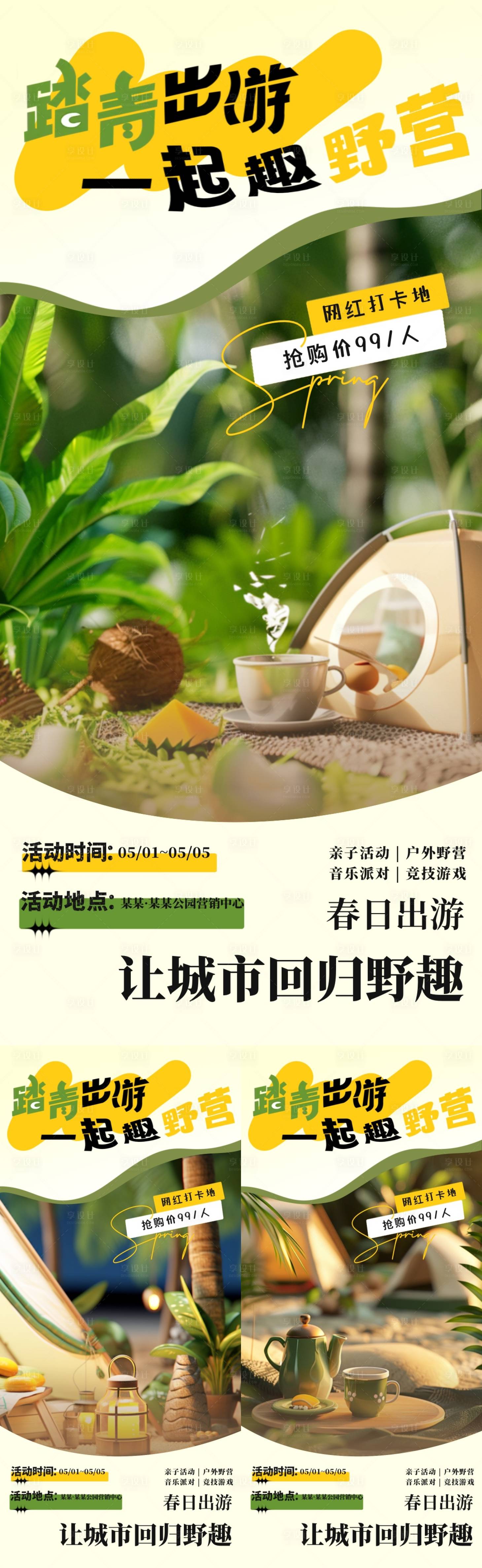 源文件下载【享设计】搜索编号：66350022862175338【清明踏青出游露营系列海报】