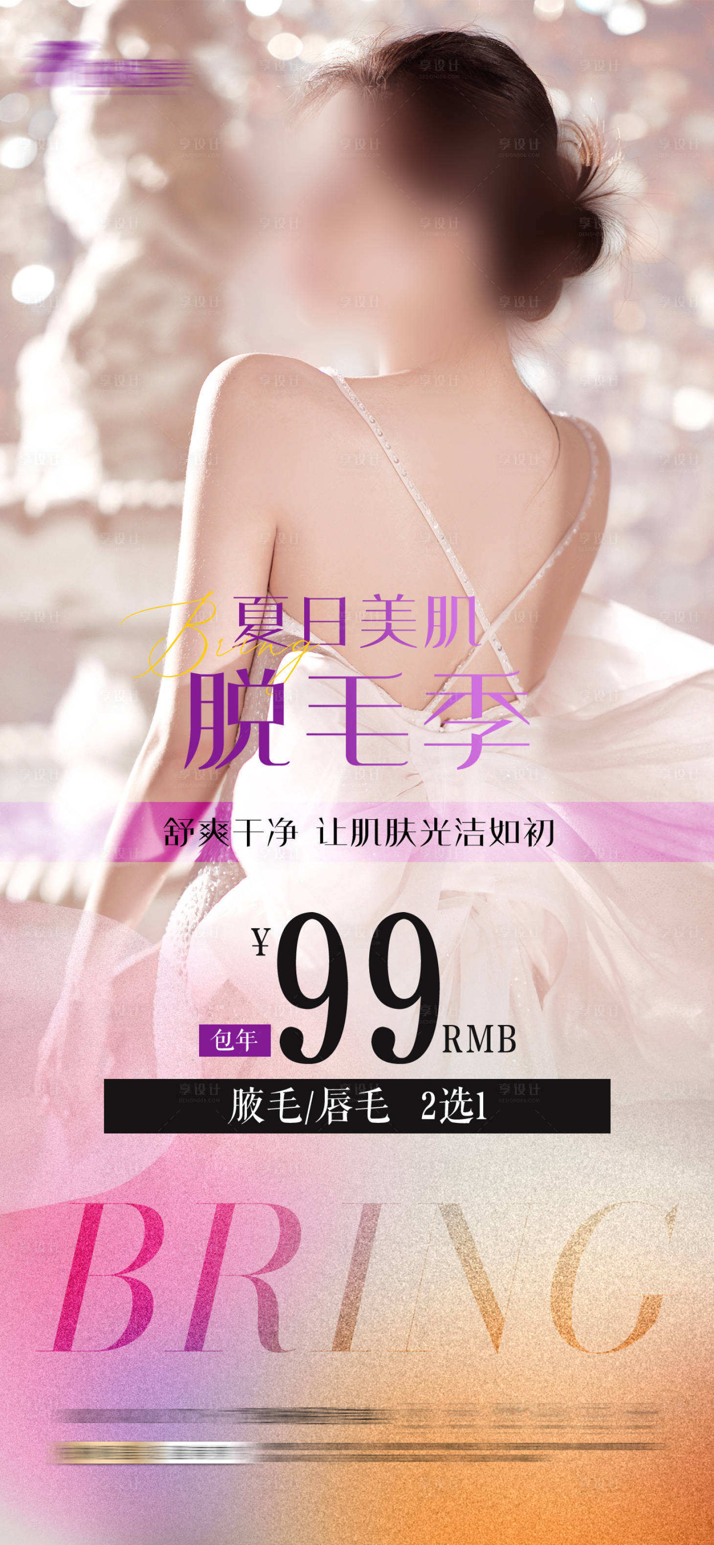 源文件下载【享设计】搜索编号：89640022448206247【医美脱毛活动海报】