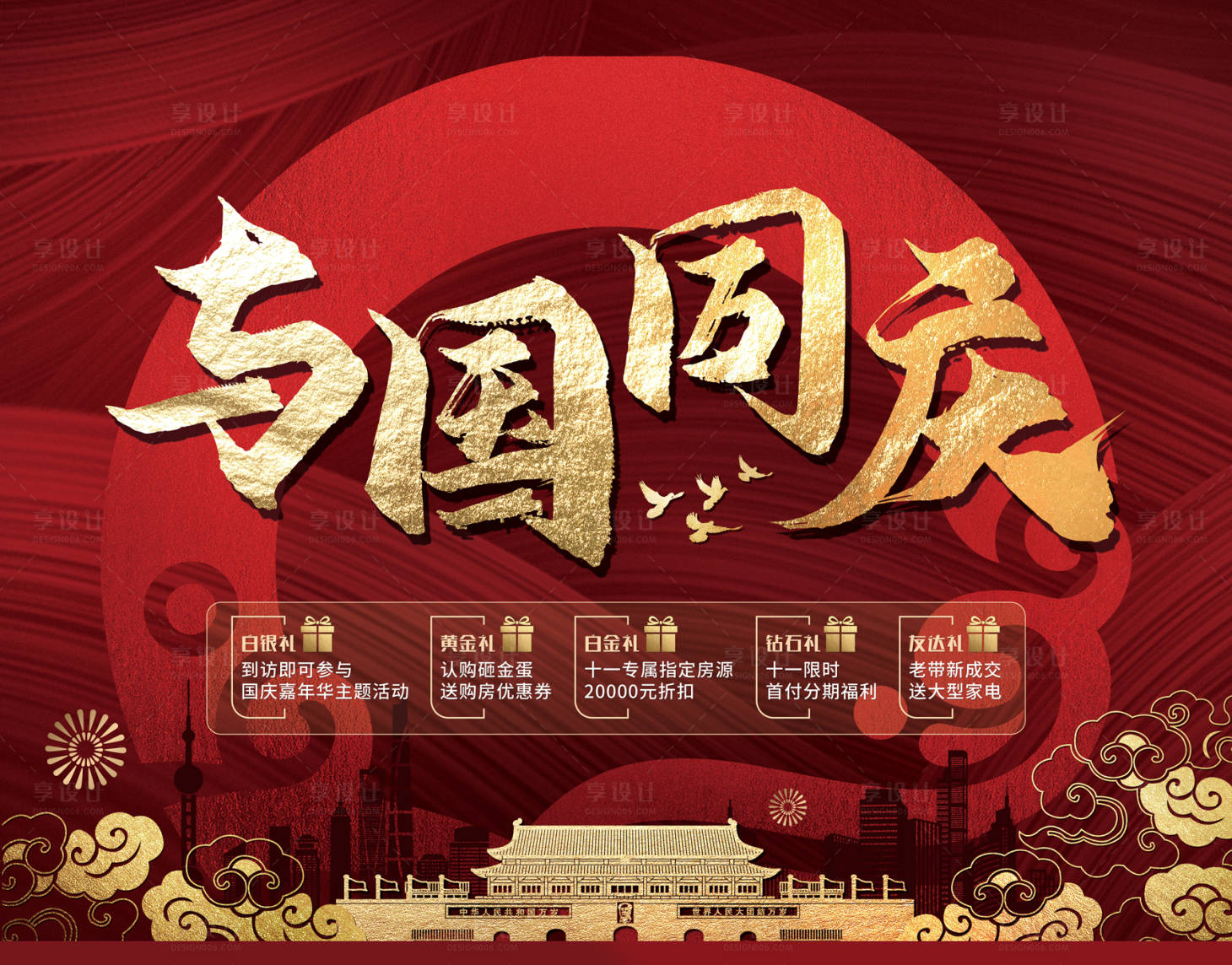 源文件下載【享設(shè)計】搜索編號：93080022491219253【地產(chǎn)國慶節(jié)慶祝活動背景板】