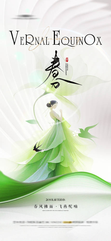 源文件下载【春分节气海报】编号：28800022501969673