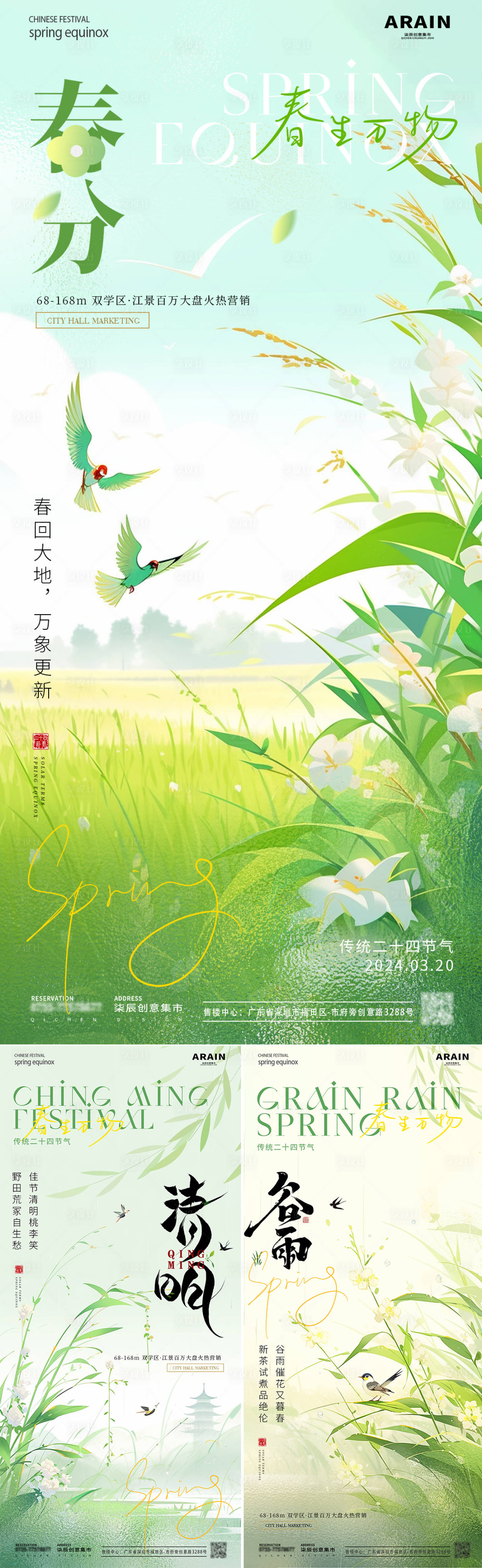 源文件下载【享设计】搜索编号：76990022464264320【地产春分清明谷雨节气海报】