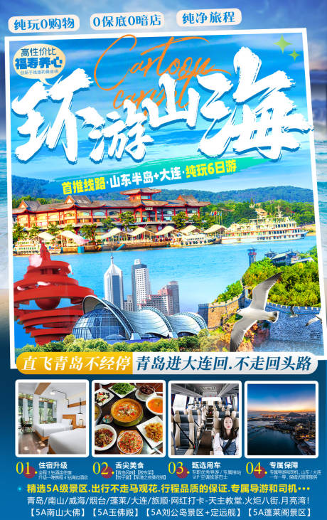 源文件下载【青岛旅游环游山海海报】编号：29690022565798657