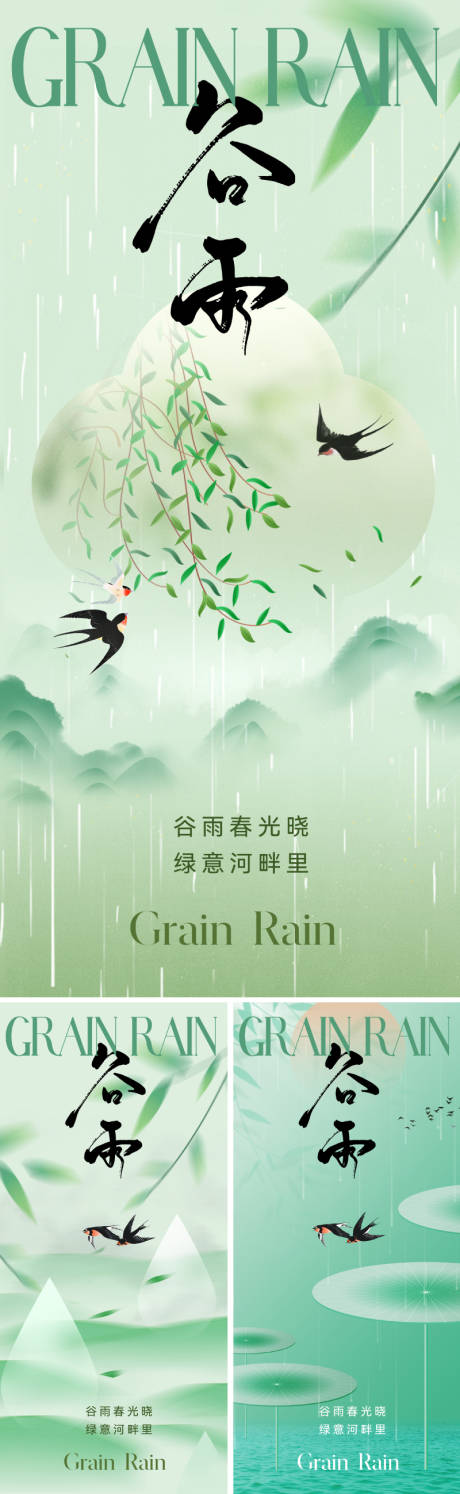 源文件下载【享设计】搜索编号：64770022728102866【谷雨二十四节气海报】