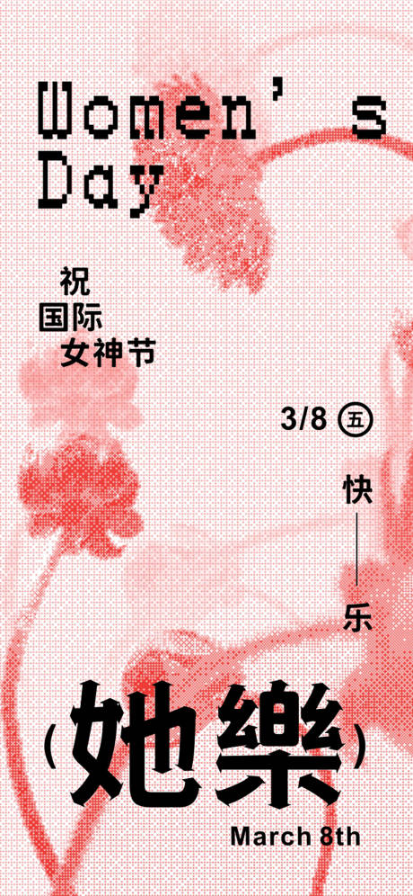 源文件下载【女神节海报】编号：67170022332958374
