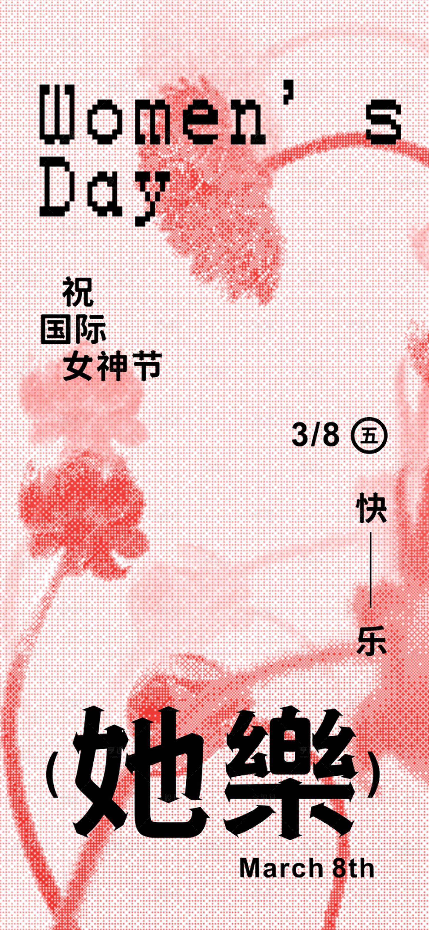 源文件下载【女神节海报】编号：67170022332958374