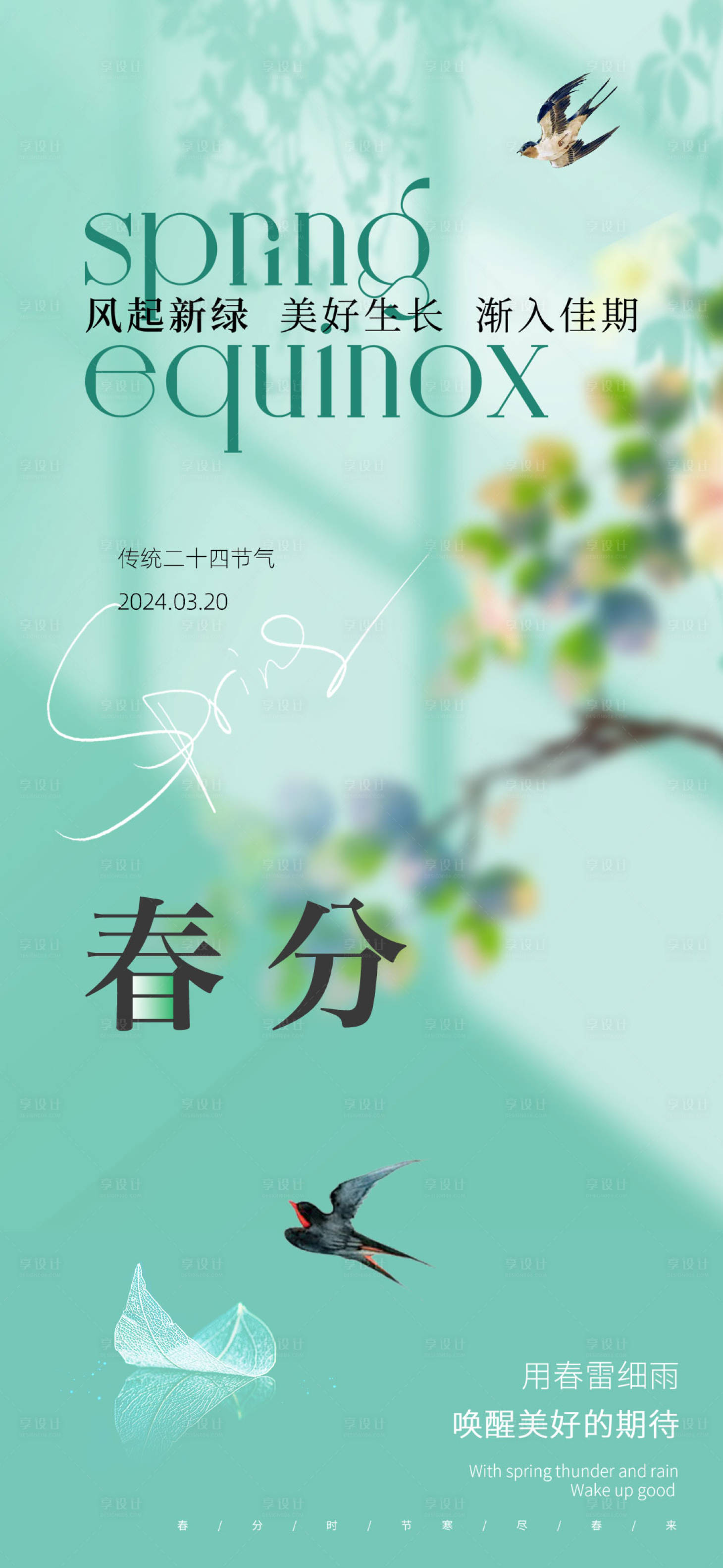 源文件下载【享设计】搜索编号：59040022500442031【春分海报】