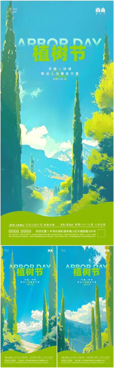 编号：75060022255699380【享设计】源文件下载-植树节插画系列海报