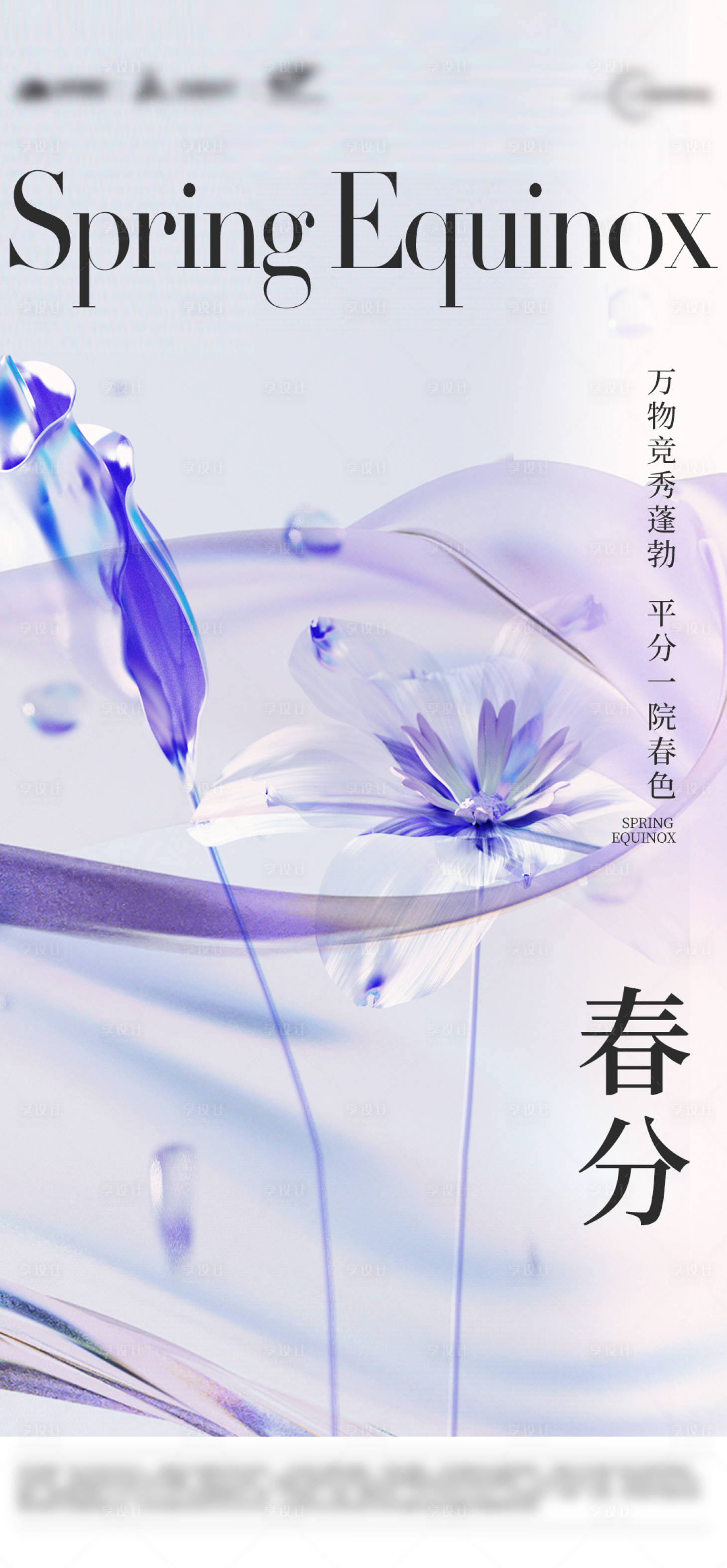 源文件下载【享设计】搜索编号：13820022557142144【春分节气海报】