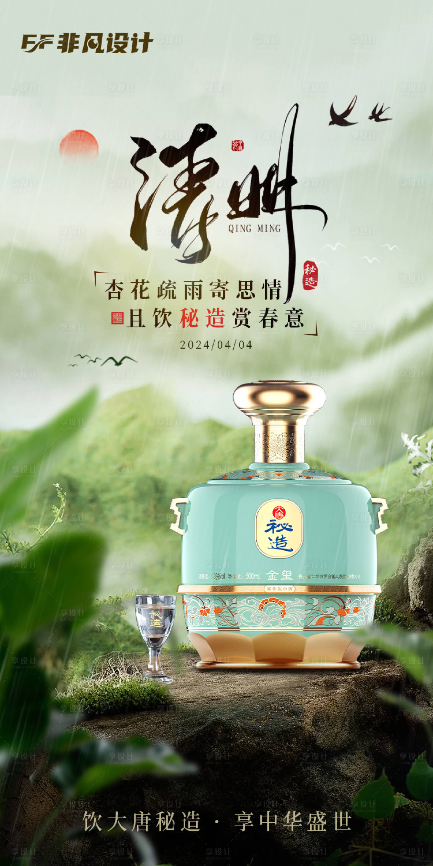 源文件下载【享设计】搜索编号：96620022848023079【清明清新白酒意境海报】