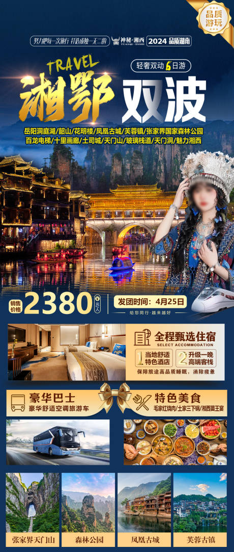 编号：61940022790289496【享设计】源文件下载-湖南旅游海报