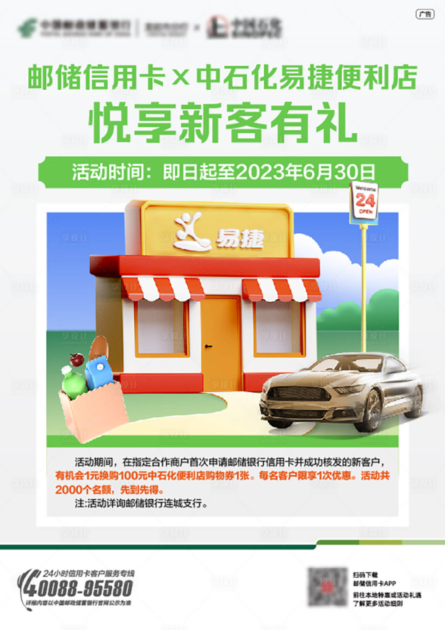 源文件下载【享设计】搜索编号：89360022349959814【银行汽车加油活动海报】