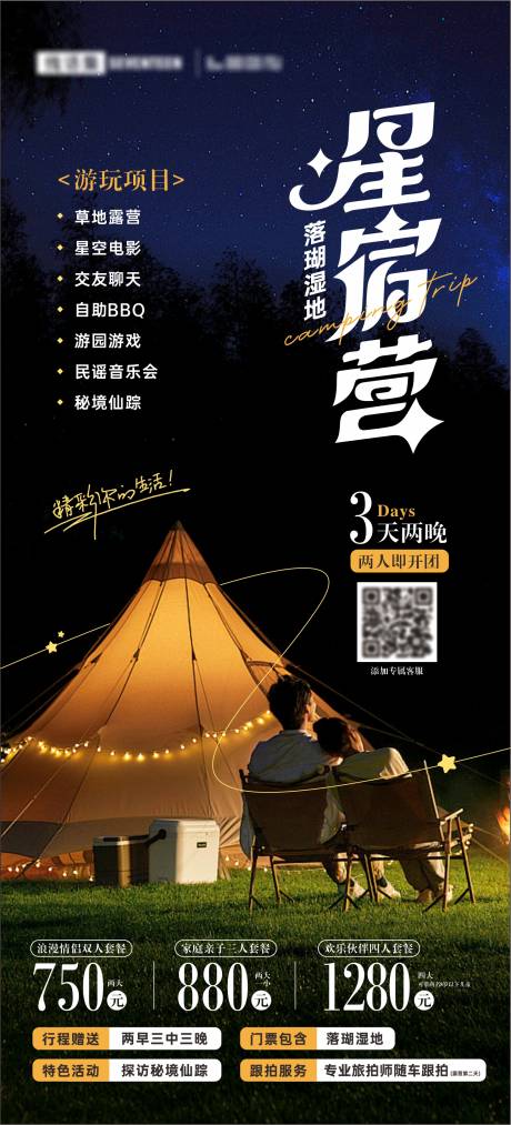 源文件下載【享設計】搜索編號：62700022459752439【露營團購海報】