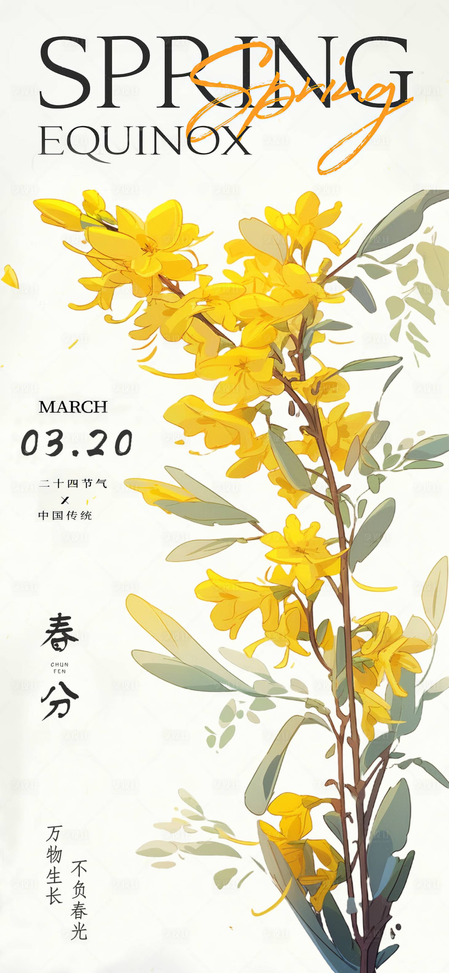 源文件下載【春分海報】編號：10450022531196911