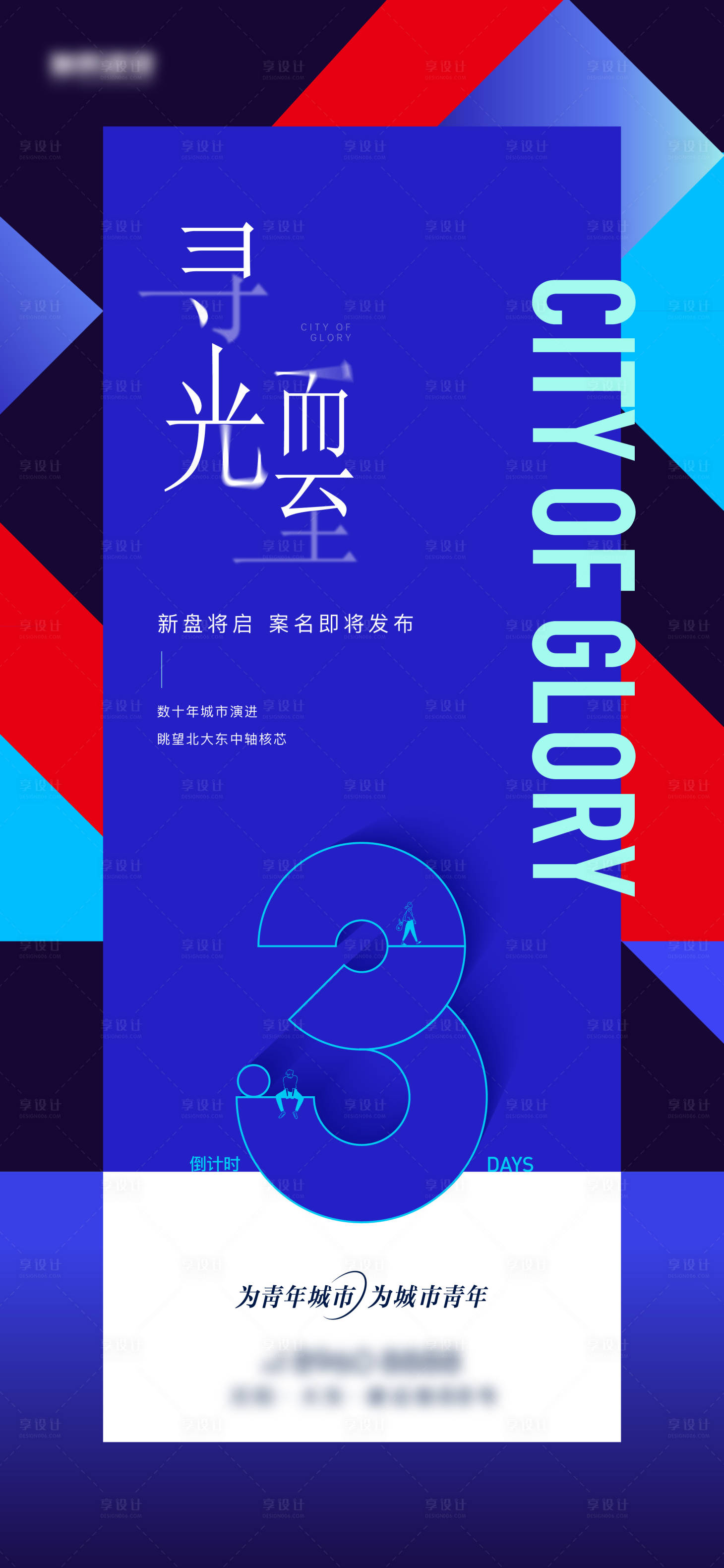 源文件下载【享设计】搜索编号：33180022353678435【地产开盘倒计时海报】