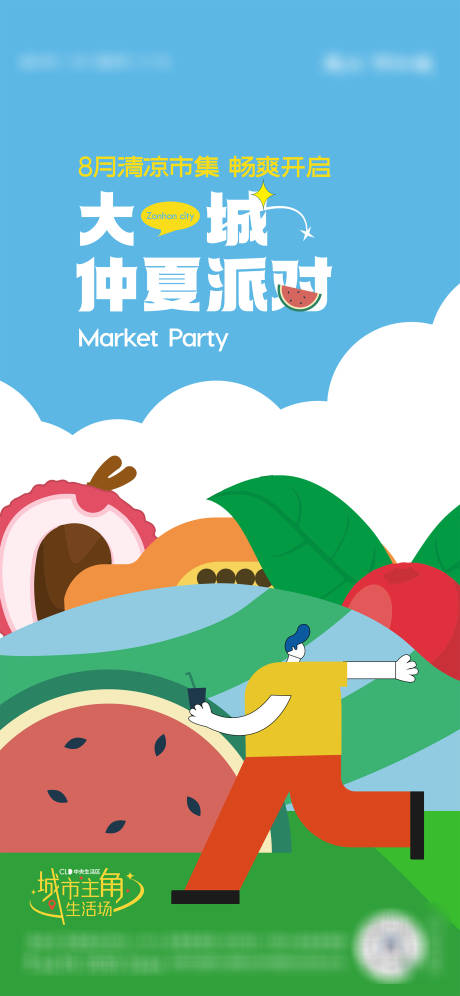 源文件下载【享设计】搜索编号：37170022539972025【夏日市集活动海报】