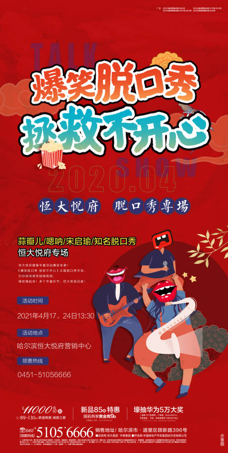 源文件下載【享設計】搜索編號：18720022860134306【地產脫口秀活動海報】