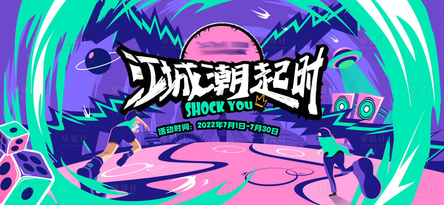 源文件下载【享设计】搜索编号：93790022469308553【潮趣活动主视觉】