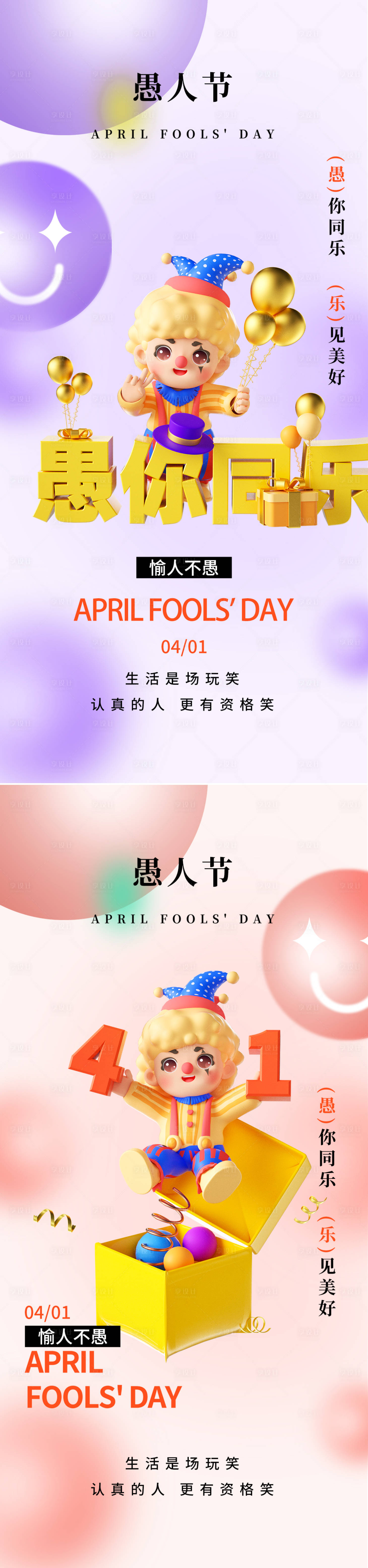 源文件下载【享设计】搜索编号：62860022414007593【愚人节系列海报】