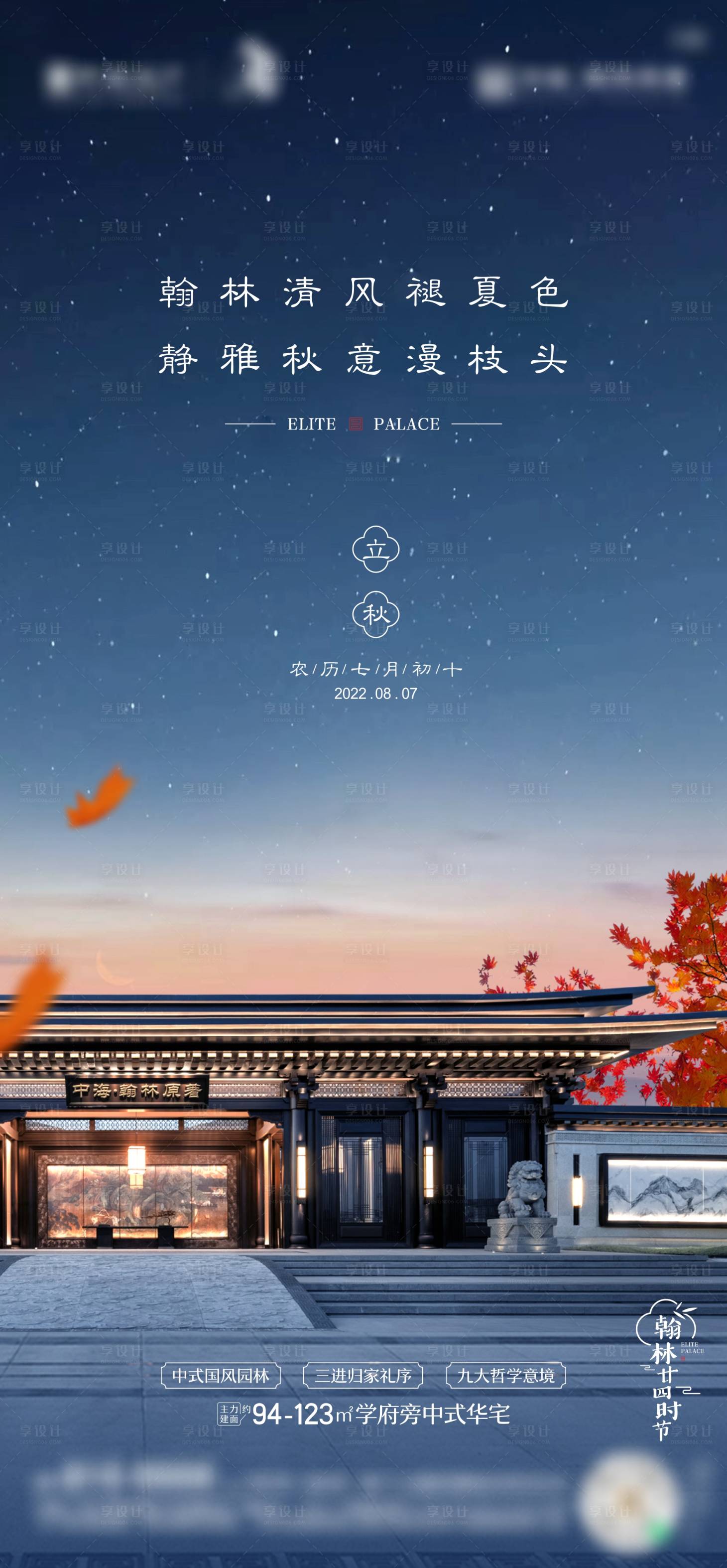 源文件下载【享设计】搜索编号：64570022371504595【地产立秋海报】