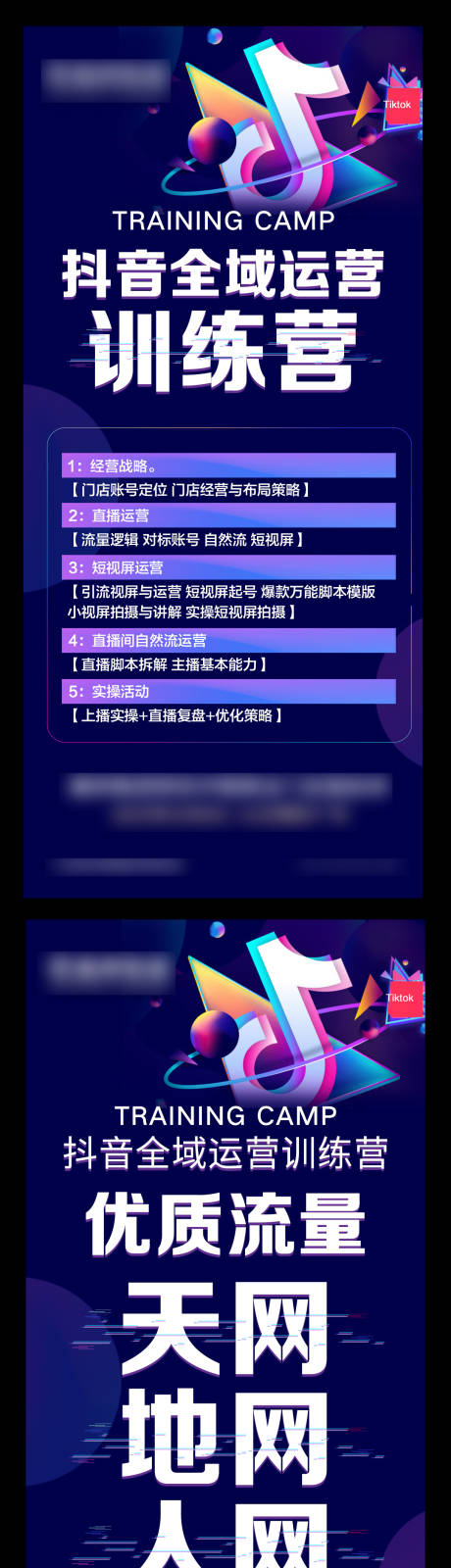 源文件下載【抖音全域運營訓練營系列海報】編號：37710022568551868