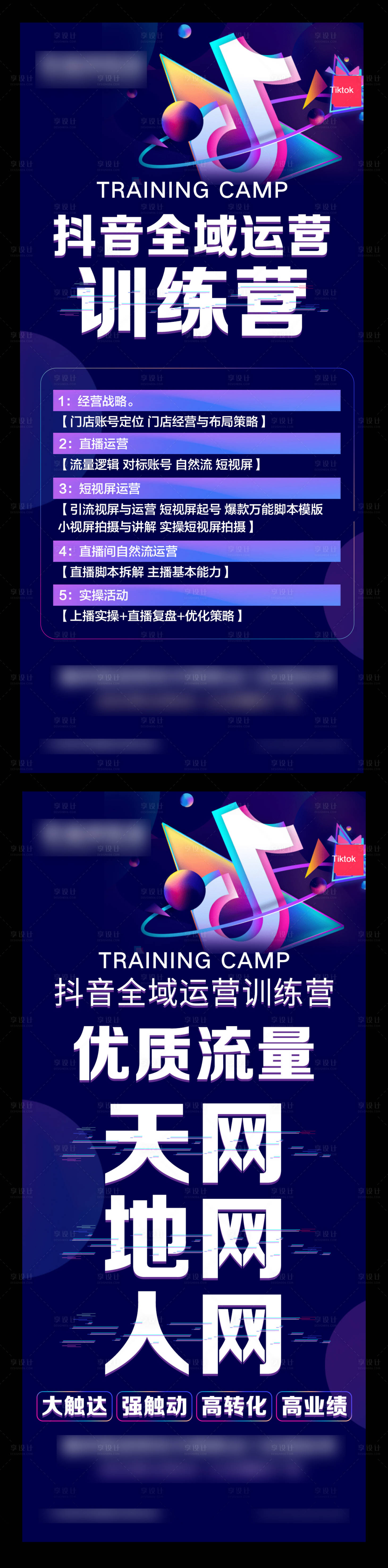 源文件下載【享設(shè)計】搜索編號：37710022568551868【抖音全域運營訓練營系列海報】