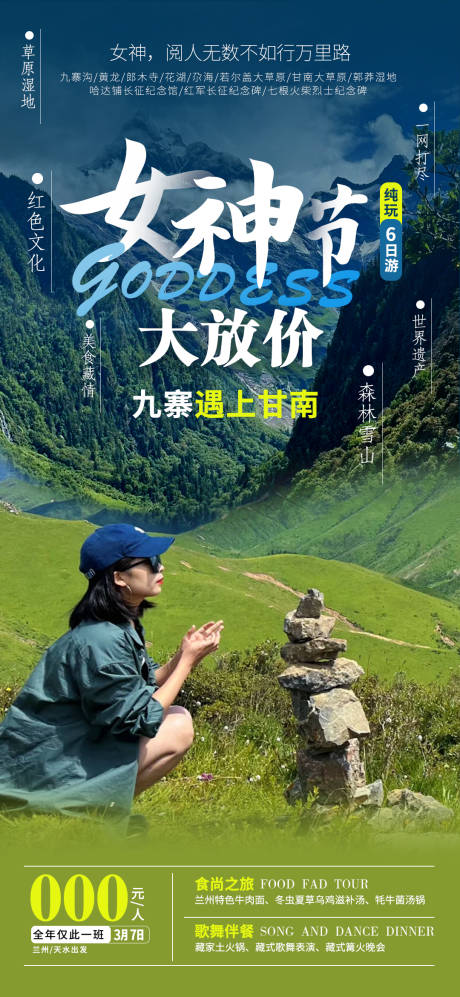 源文件下载【女神节甘南旅游海报】编号：88310022274705863