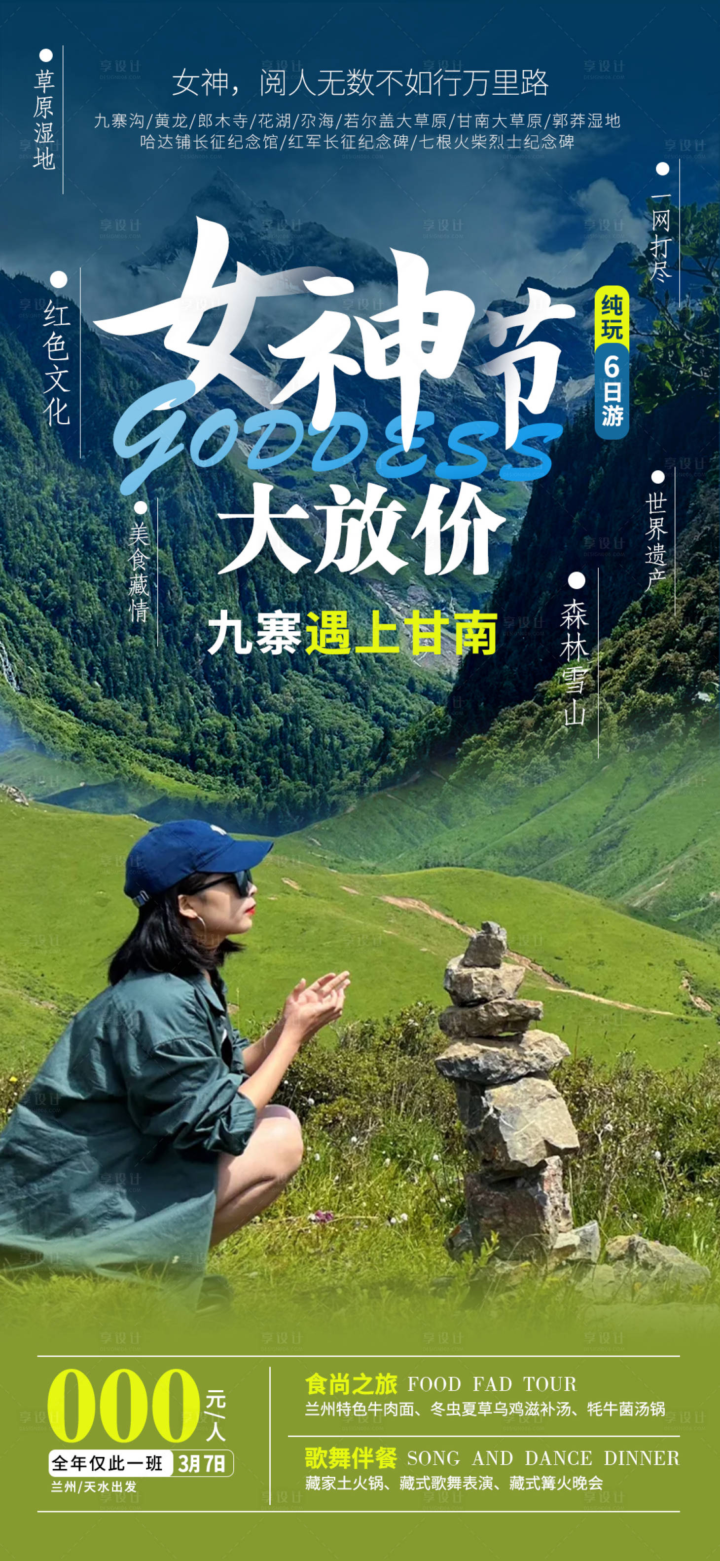 源文件下載【享設(shè)計(jì)】搜索編號(hào)：88310022274705863【女神節(jié)甘南旅游海報(bào)】