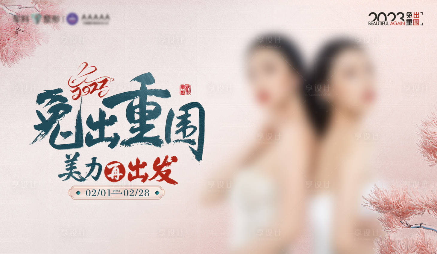 源文件下载【享设计】搜索编号：43020022869502173【医美活动背景板】