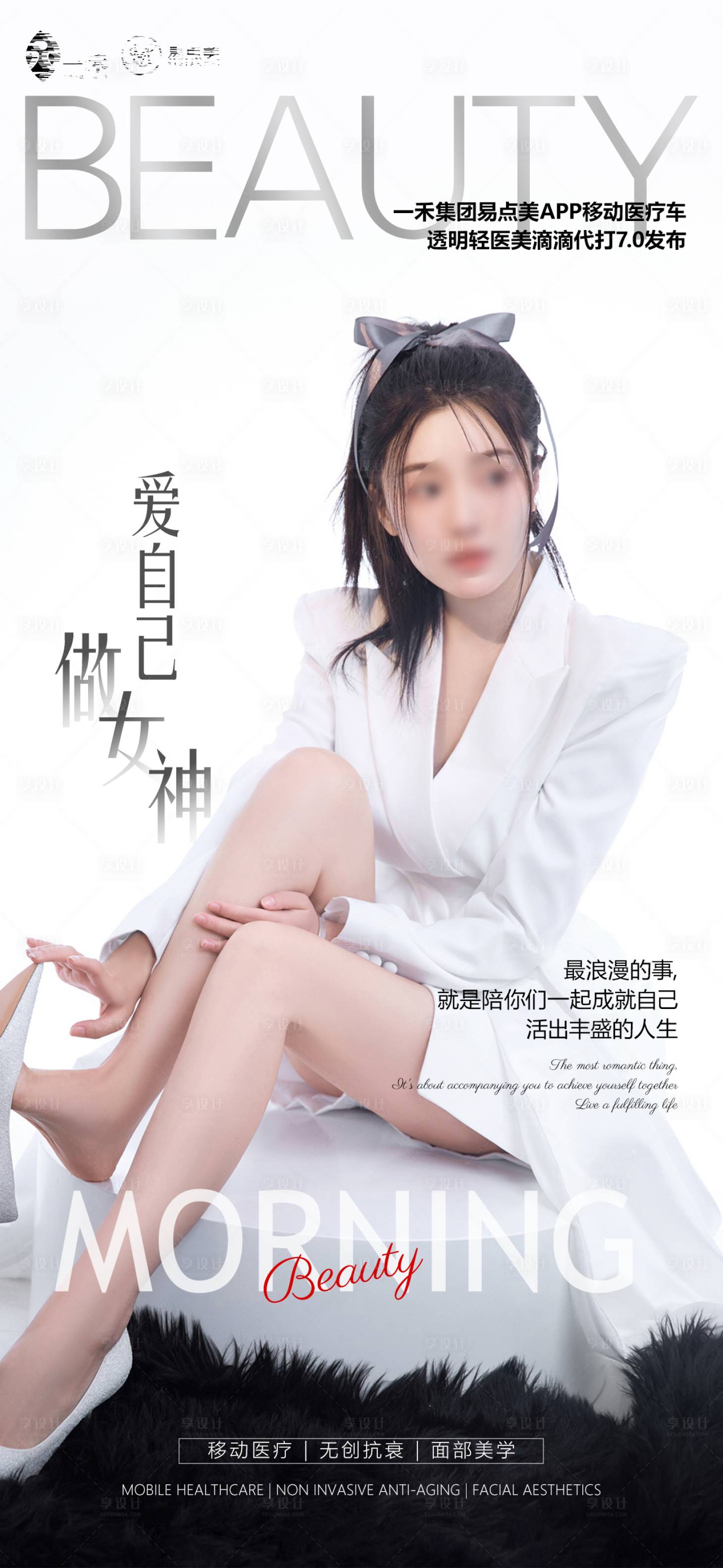 源文件下載【享設計】搜索編號：11340022699562154【醫美早安宣傳海報】