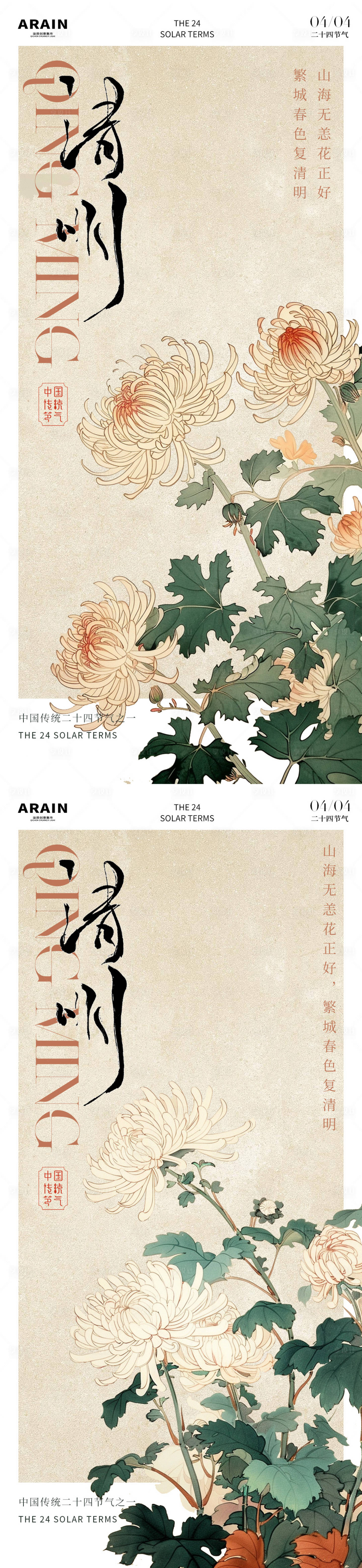 源文件下载【享设计】搜索编号：46490022685215412【清明国风菊花插画海报.】