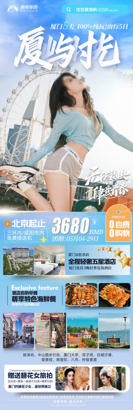 源文件下载【厦屿时光厦门旅游海报】编号：71870022685195759