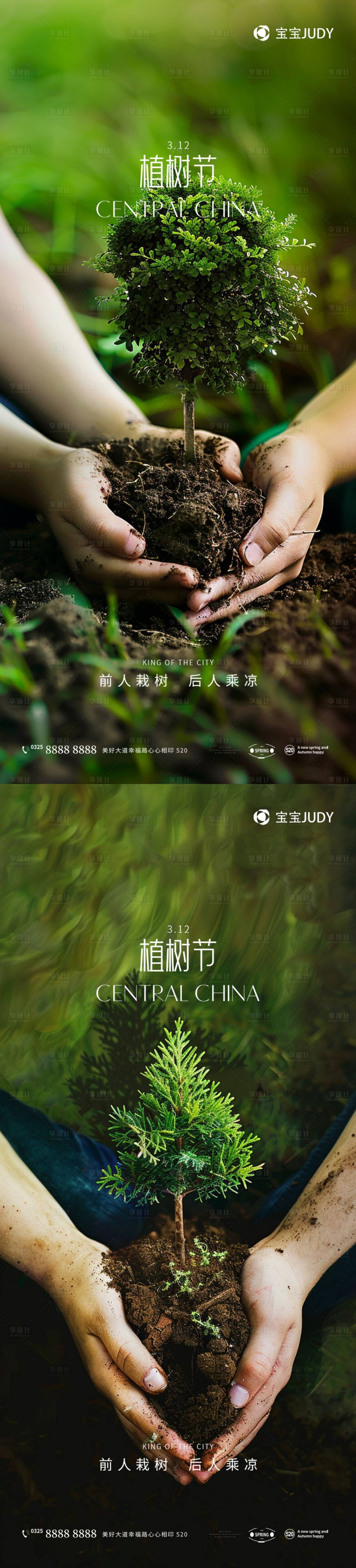 源文件下载【享设计】搜索编号：43320022342549486【植树节海报】