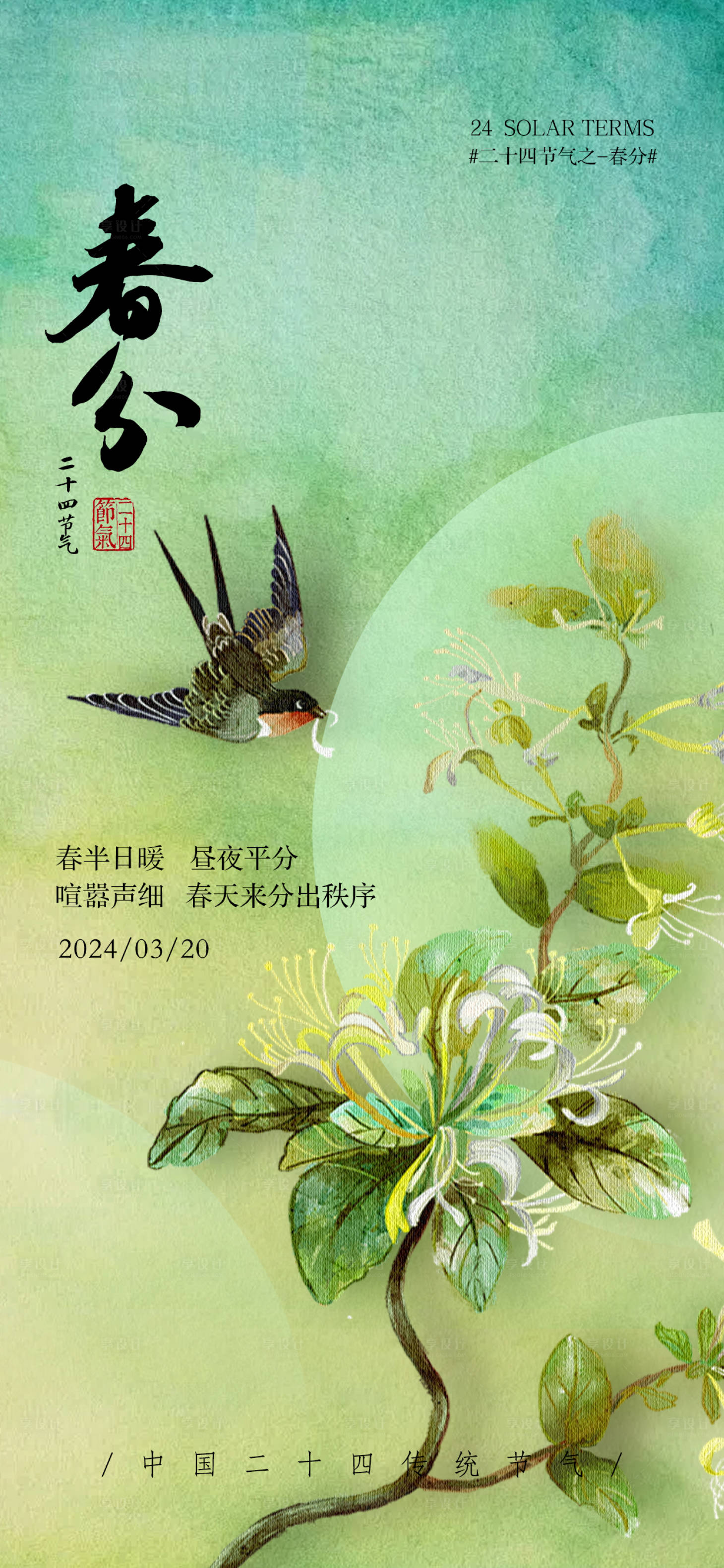 源文件下载【春分节气海报】编号：21310022410289844