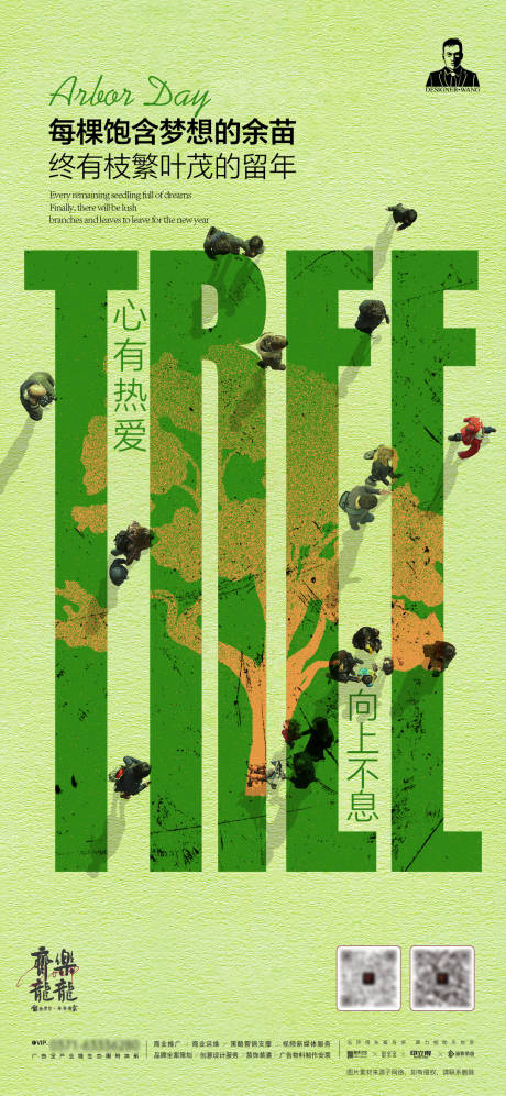 创意植树节海报