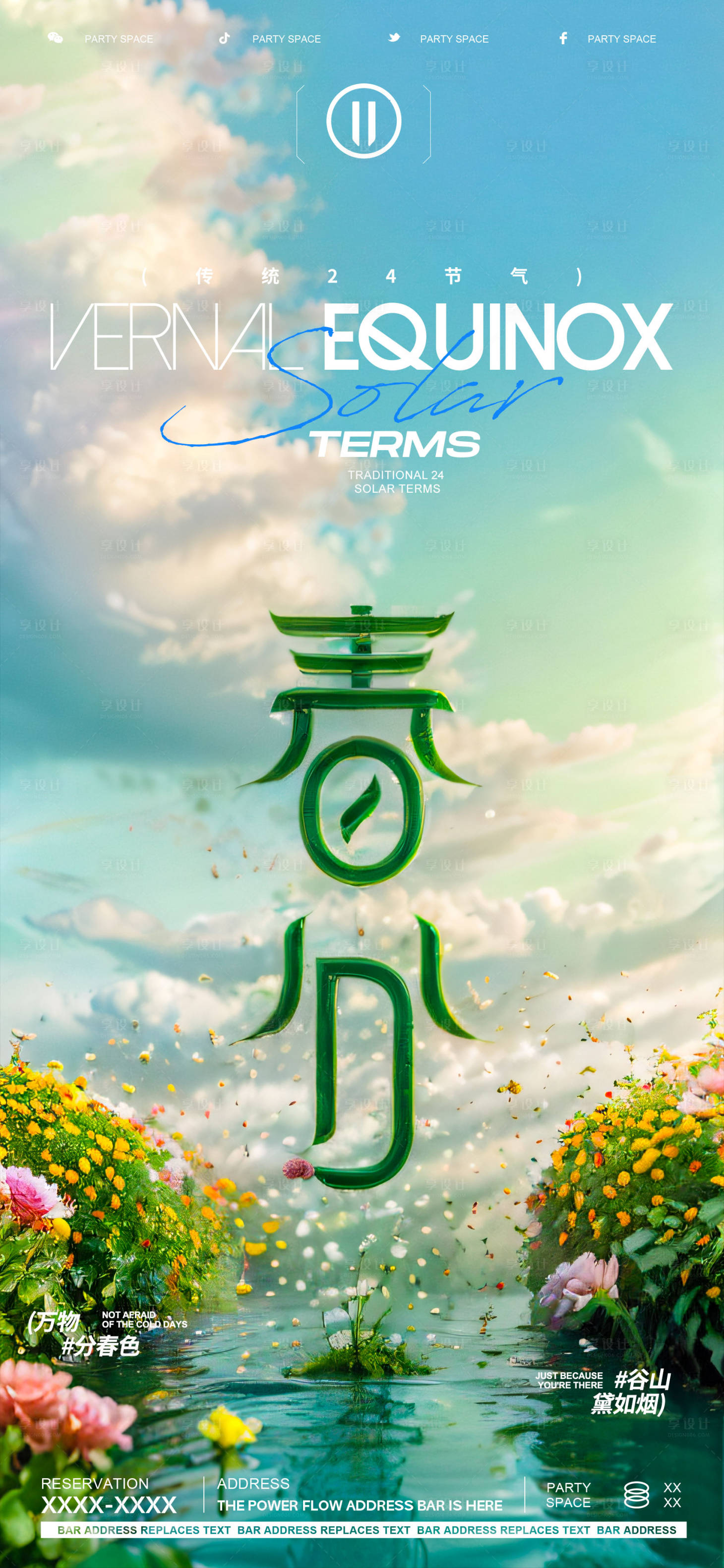 源文件下载【春分节气宣传海报】编号：89160022581296934